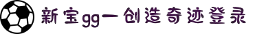 新宝GG—创造奇迹平台